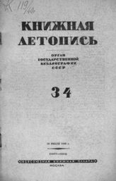 Книжная летопись. 1940. № 34