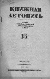 Книжная летопись. 1940. № 35