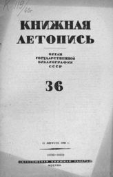 Книжная летопись. 1940. № 36