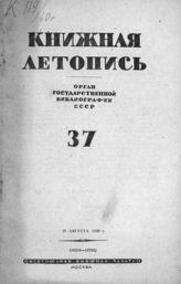 Книжная летопись. 1940. № 37