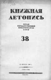 Книжная летопись. 1940. № 38