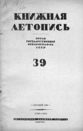 Книжная летопись. 1940. № 39