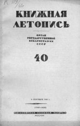 Книжная летопись. 1940. № 40