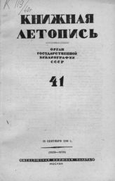 Книжная летопись. 1940. № 41