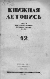 Книжная летопись. 1940. № 42