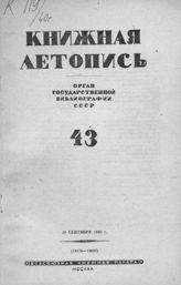 Книжная летопись. 1940. № 43