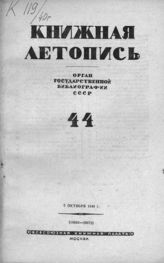 Книжная летопись. 1940. № 44