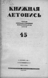 Книжная летопись. 1940. № 45