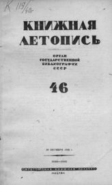 Книжная летопись. 1940. № 46