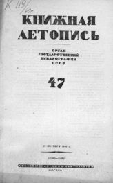 Книжная летопись. 1940. № 47