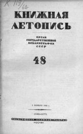 Книжная летопись. 1940. № 48