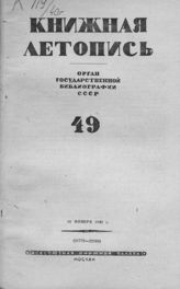 Книжная летопись. 1940. № 49