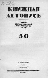 Книжная летопись. 1940. № 50