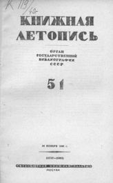 Книжная летопись. 1940. № 51