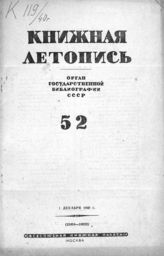 Книжная летопись. 1940. № 52