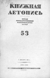 Книжная летопись. 1940. № 53