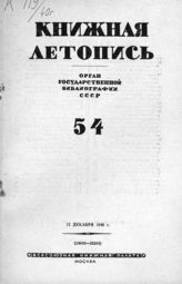 Книжная летопись. 1940. № 54