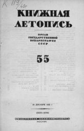 Книжная летопись. 1940. № 55