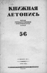 Книжная летопись. 1940. № 56