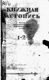 Книжная летопись. 1941. № 1-2