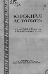 Книжная летопись. 1947. № 1