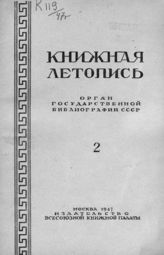 Книжная летопись. 1947. № 2
