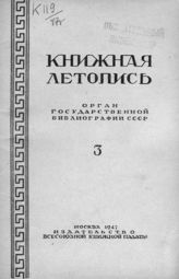 Книжная летопись. 1947. № 3