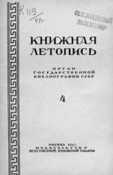 Книжная летопись. 1947. № 4