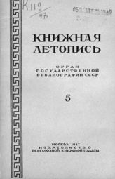 Книжная летопись. 1947. № 5