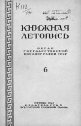 Книжная летопись. 1947. № 6