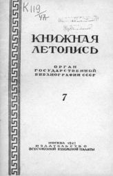 Книжная летопись. 1947. № 7