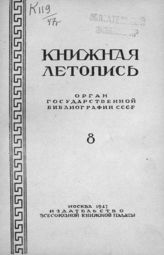 Книжная летопись. 1947. № 8