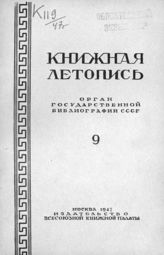 Книжная летопись. 1947. № 9