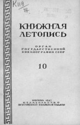 Книжная летопись. 1947. № 10