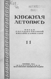 Книжная летопись. 1947. № 11