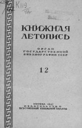 Книжная летопись. 1947. № 12