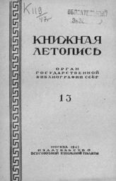 Книжная летопись. 1947. № 13