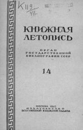 Книжная летопись. 1947. № 14
