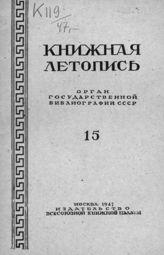 Книжная летопись. 1947. № 15
