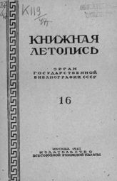 Книжная летопись. 1947. № 16