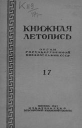 Книжная летопись. 1947. № 17