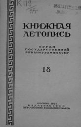 Книжная летопись. 1947. № 18
