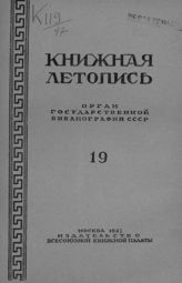 Книжная летопись. 1947. № 19