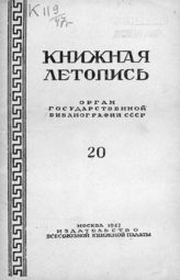 Книжная летопись. 1947. № 20