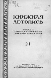 Книжная летопись. 1947. № 21