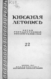 Книжная летопись. 1947. № 22