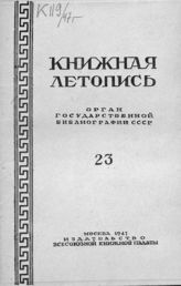 Книжная летопись. 1947. № 23