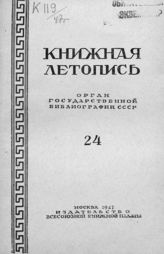 Книжная летопись. 1947. № 24
