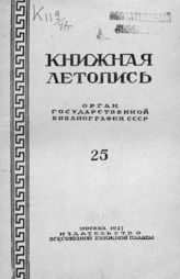 Книжная летопись. 1947. № 25