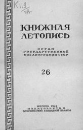 Книжная летопись. 1947. № 26